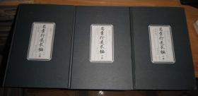 吴棠行述长编（全三册），【资料多】名书