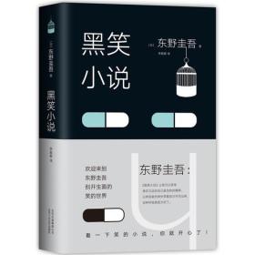 东野圭吾：黑笑小说