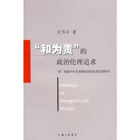 "和为贵"的政治伦理追求:"和"视域中的先秦儒家政治伦理思想研究