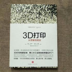 3D打印：从想象到现实