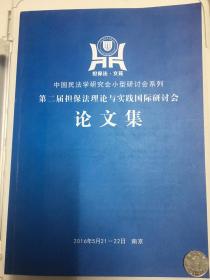 第二届担保法理论与实践国际研讨会论文集（孔网独家）