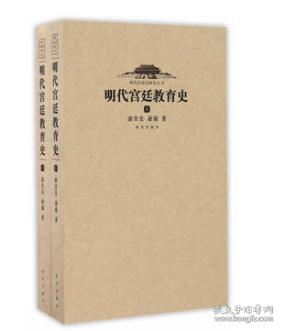 明代宫廷教育史(上下)/明代宫廷史研究丛书
