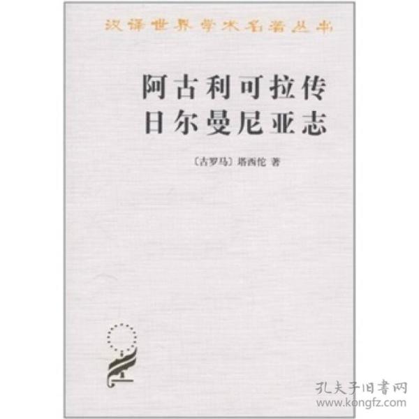 正版现货汉译世界学术名著丛书历史地理阿古利可拉传日耳曼尼亚志塔西佗