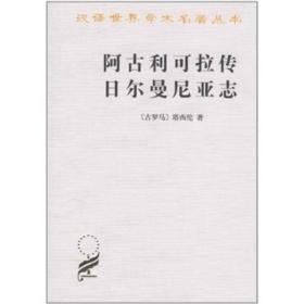 正版书 汉译世界学术名著丛书：阿古利可拉传日耳曼尼亚志