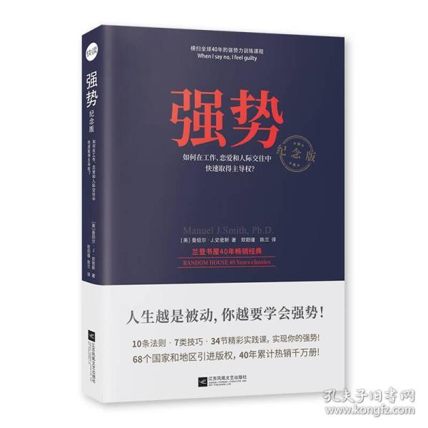 强势：纪念版（畅销40年的“强势力”训练课，教你在工作、恋爱和人际交往中快速取得主导权）