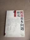 民法基本问题研究:民法观念更新、制度完善及适用问题的若干思考