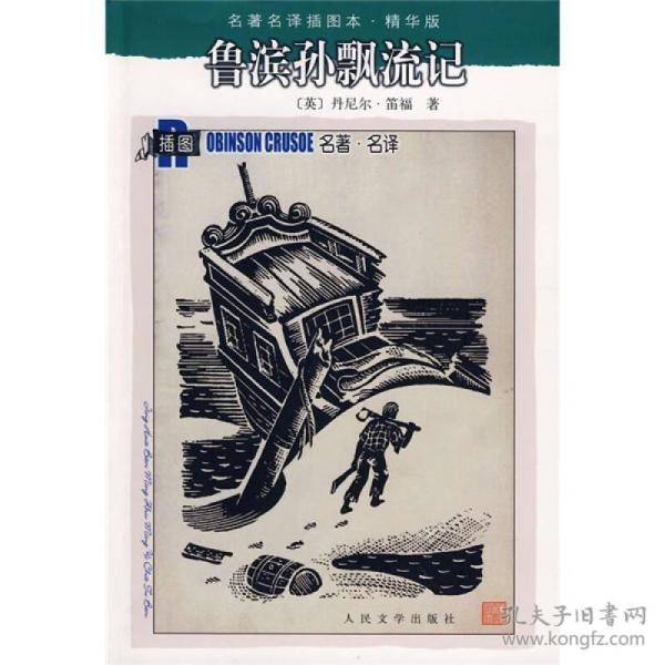 【正版现货】名著名译插图本：鲁滨孙飘流记人民文学出版社