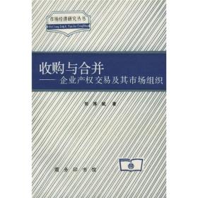 收购与合并——企业产权交易及其市场组织（市场经济研究丛书）