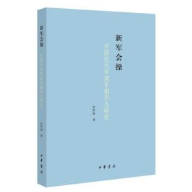 新军会操:中国近代军演早期形态研究