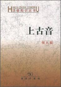 9787100000727 上古音