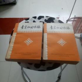 李宗仁回忆录(上下)