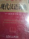 新编学生现代汉语词典  最新修订版