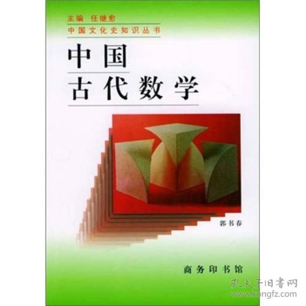 中国古代数学