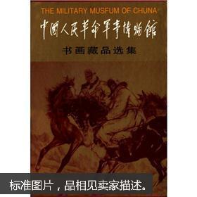 中国人民革命军事博物馆书画藏品选集