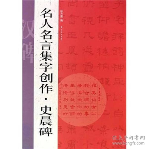 名人名言集字创作系列·史晨碑