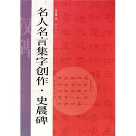 名人名言集字创作*史晨碑