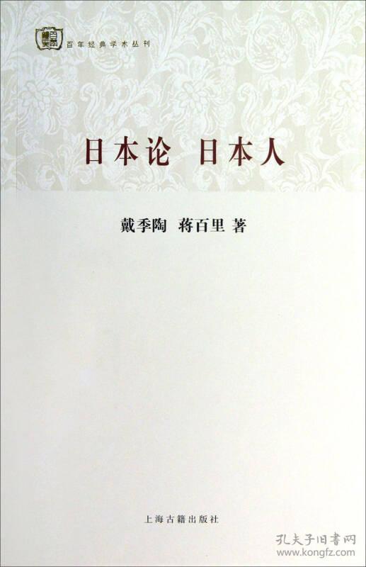 日本论日本人/百年经典学术丛刊