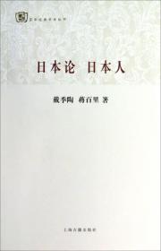 新书--百年经典学术丛刊：日本论 日本人