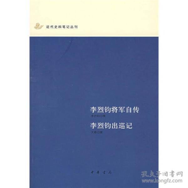 李烈钧将军自传