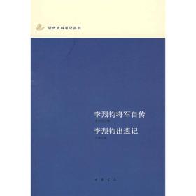 李烈钧将军自传