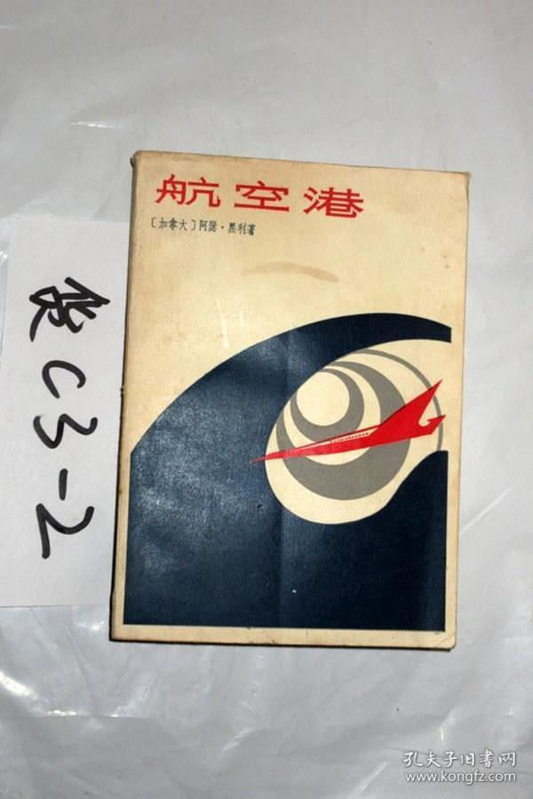 航空港...[加拿大]阿瑟.黑利 著 ...1981年一版一印