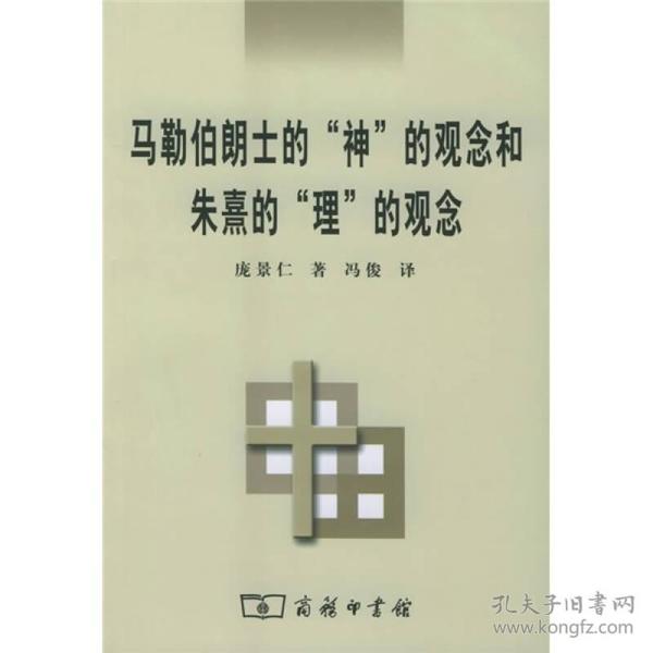 马勒伯朗士的“神”的观念和朱熹的“理”的观念