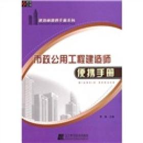 市政公用工程建造师便携手册 李慧 辽宁科学技术出版社 2009年05月01日 9787538159400