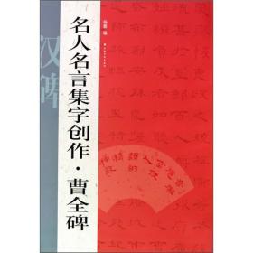 名人名言集字创作系列：曹全碑