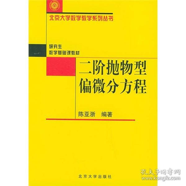 二阶抛物型偏微分方程