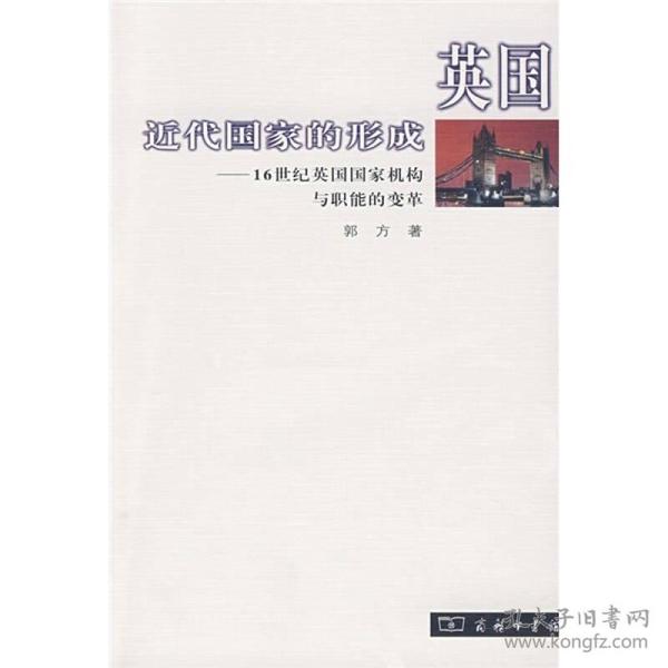 英国近代国家的形成：16世纪英国国家机构与职能的变革