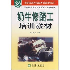 新型农民现代农业技术与技能培训丛书：奶牛修蹄工培训教材