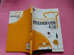 餐饮企业经营管理工具箱：餐饮成本核算与控制一本通