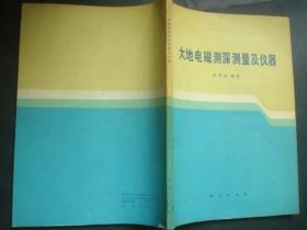 大地电磁测深测量及仪器 ，印数1030册..