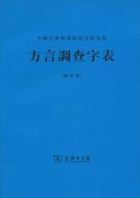 方言调查字表(修订本)