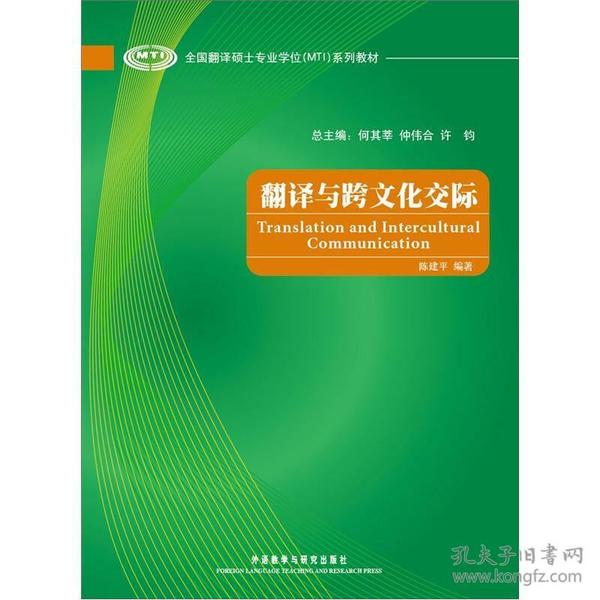 全国翻译硕士专业学位（MTI）系列教材：翻译与跨文化交际