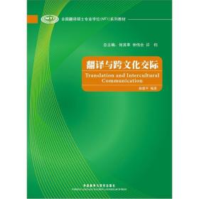 全国翻译硕士专业学位（MTI）系列教材：翻译与跨文化交际