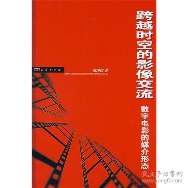 跨越时空的影像交流:数字电影的