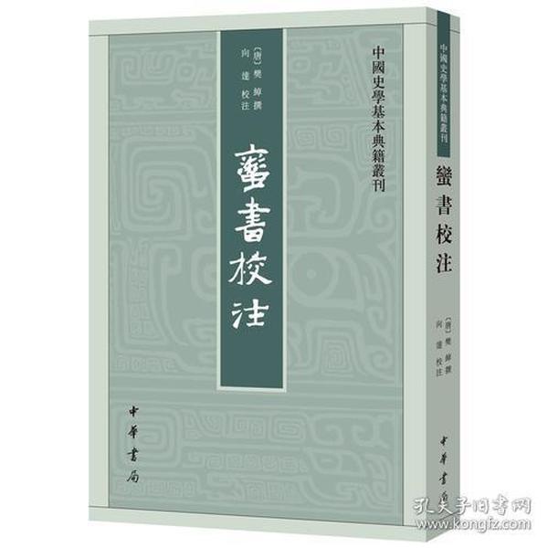 蛮书校注（中国史学基本典籍丛刊）