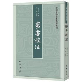 蛮书校注（中国史学基本典籍丛刊）