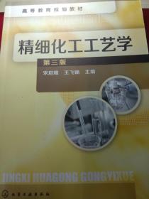 高等教育规划教材：精细化工工艺学（第3版）