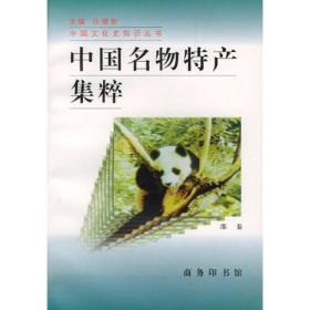 中国文化史知识丛书:中国名物特产集粹