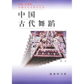 中国文化史知识丛书：中国古代舞蹈