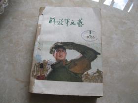 解放军文艺  1978年1——12期合订