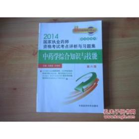 2014国家执业药师资格考试考点评析与习题集：中药学综合知识与技能【第六版