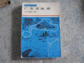中国地理丛书《广东省地理》