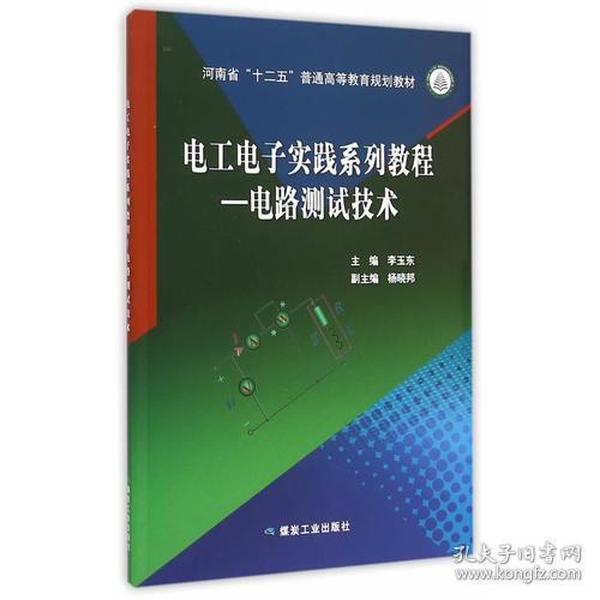 电工电子实践系列教程—电路测试技术