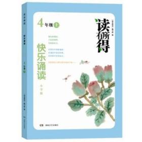 读有所得：快乐诵读（4年级上）（小学版）