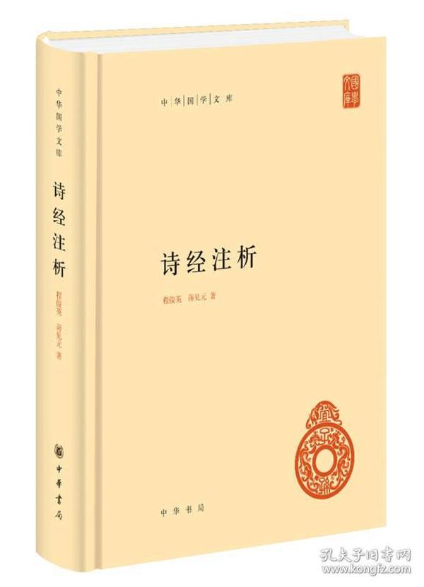 中华国学文库：诗经注析  中华书局  程俊英、蒋见元 著