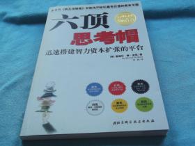 六项思考帽-迅速搭建智力资本扩张的平台