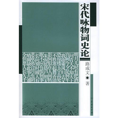 宋代詠物詞史論
